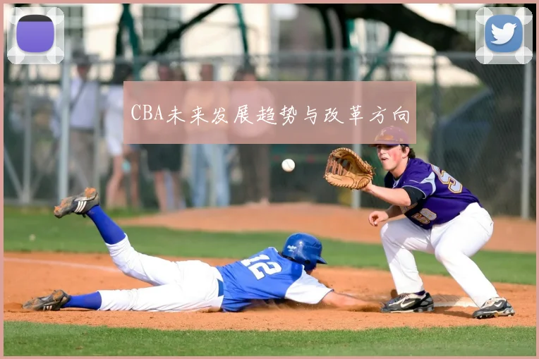 CBA未来发展趋势与改革方向