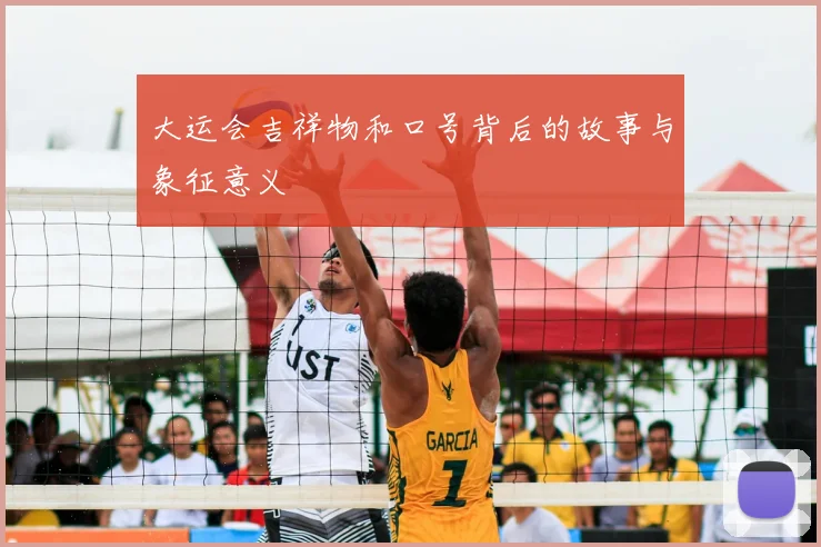 大运会吉祥物和口号背后的故事与象征意义