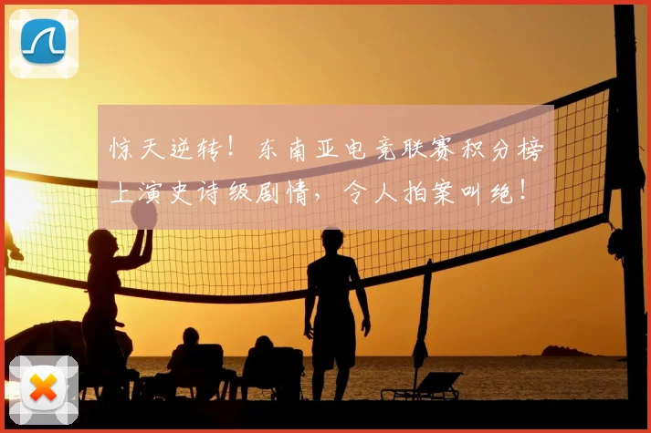 惊天逆转!东南亚电竞联赛积分榜上演史诗级剧情,令人拍案叫绝!_20260605144226