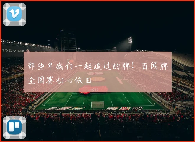 那些年我们一起追过的牌！百闻牌全国赛初心依旧