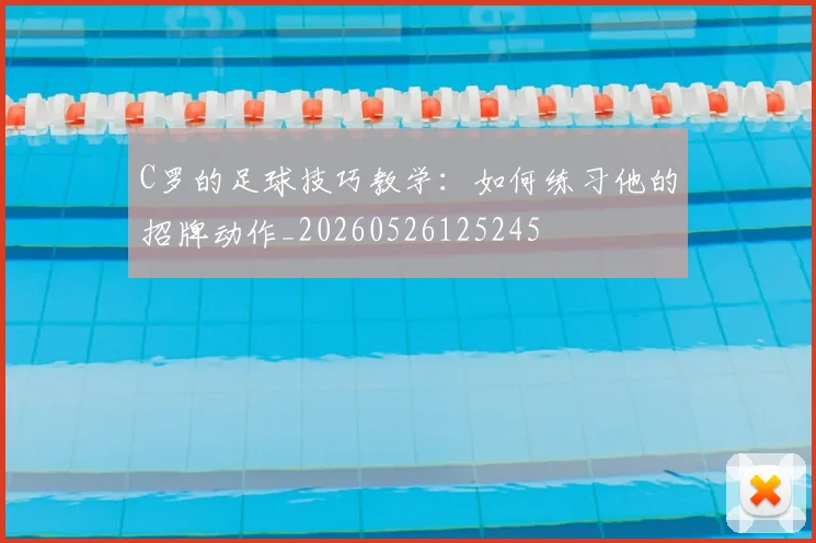 C罗的足球技巧教学:如何练习他的招牌动作_20260526125245