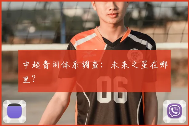 中超青训体系调查:未来之星在哪里?