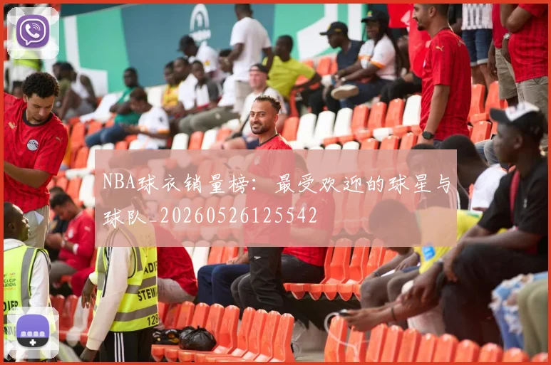 NBA球衣销量榜：最受欢迎的球星与球队_20260526125542