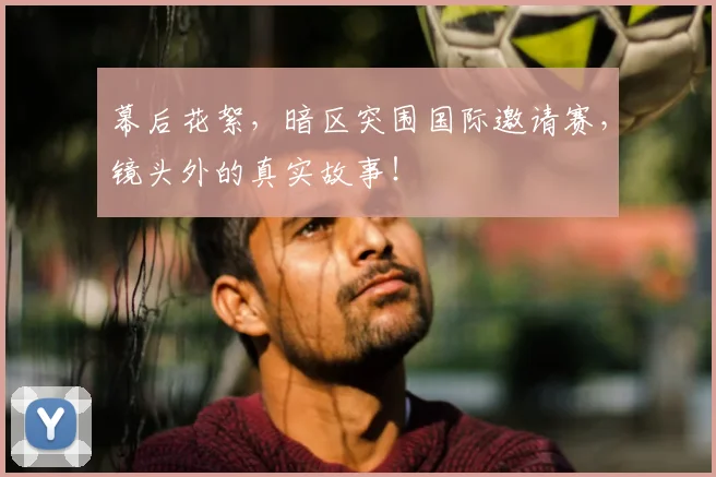 幕后花絮，暗区突围国际邀请赛，镜头外的真实故事！