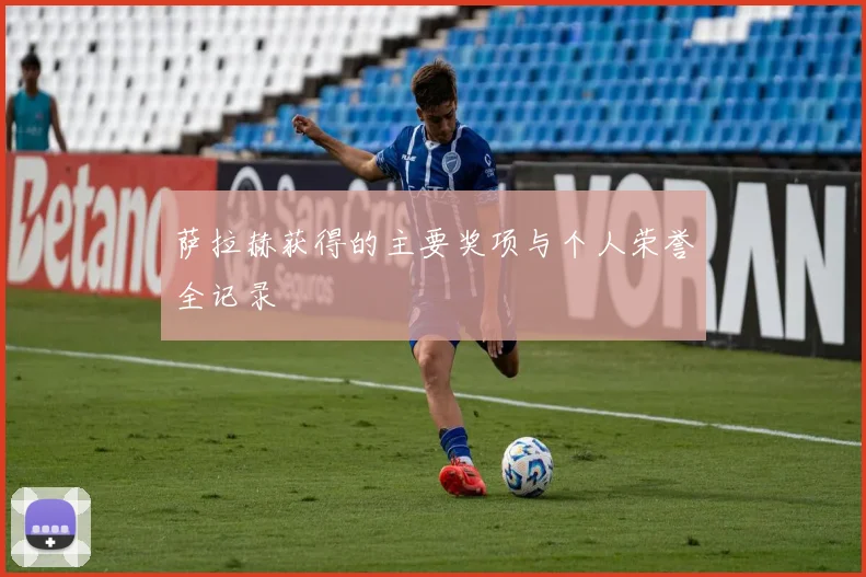 萨拉赫获得的主要奖项与个人荣誉全记录