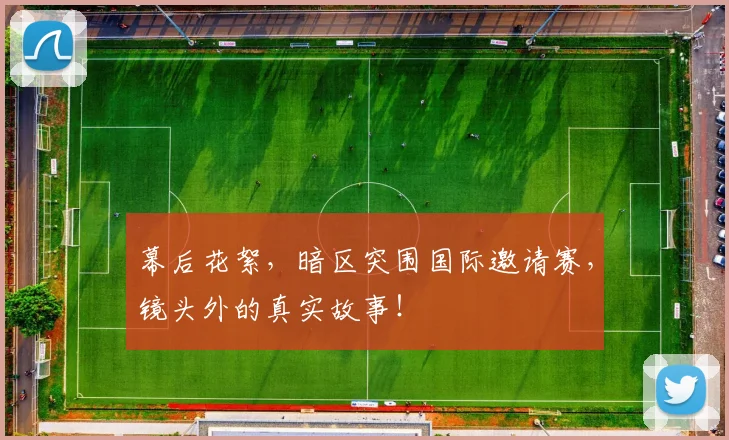 幕后花絮,暗区突围国际邀请赛,镜头外的真实故事!