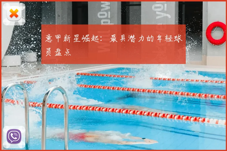 意甲新星崛起:最具潜力的年轻球员盘点