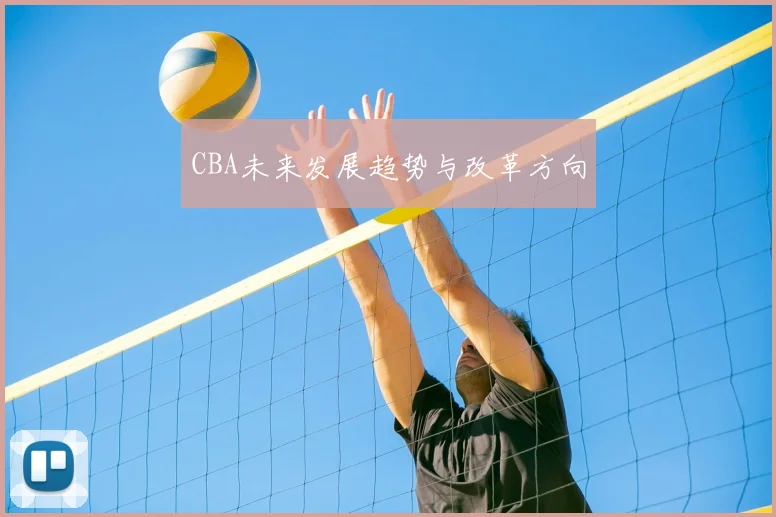 CBA未来发展趋势与改革方向
