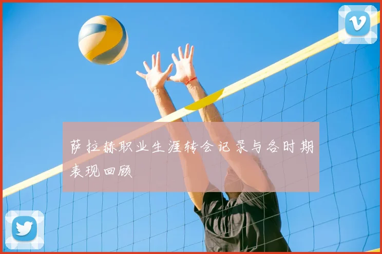 萨拉赫职业生涯转会记录与各时期表现回顾