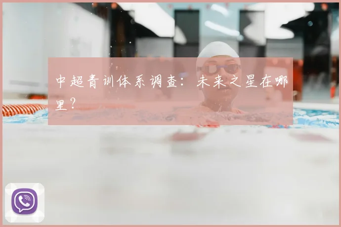 中超青训体系调查:未来之星在哪里?