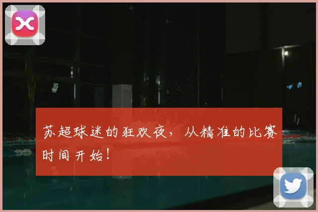苏超球迷的狂欢夜,从精准的比赛时间开始!