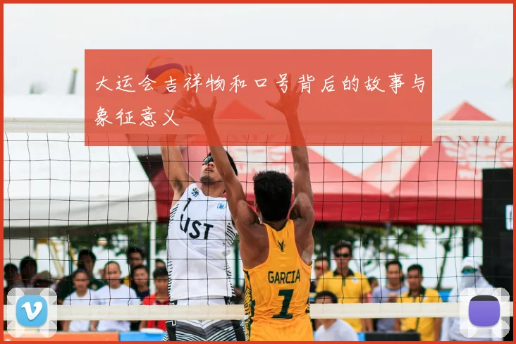 大运会吉祥物和口号背后的故事与象征意义