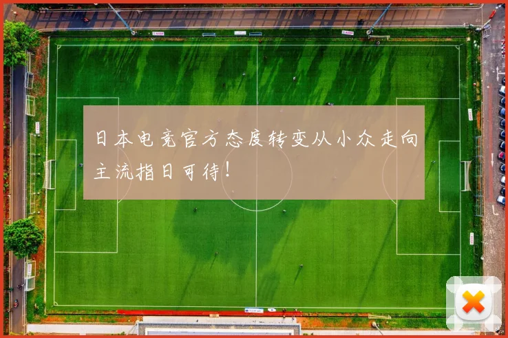 日本电竞官方态度转变从小众走向主流指日可待！