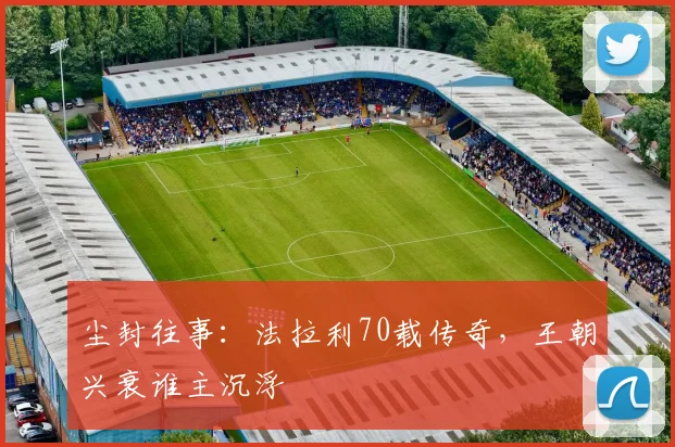 尘封往事：法拉利70载传奇，王朝兴衰谁主沉浮