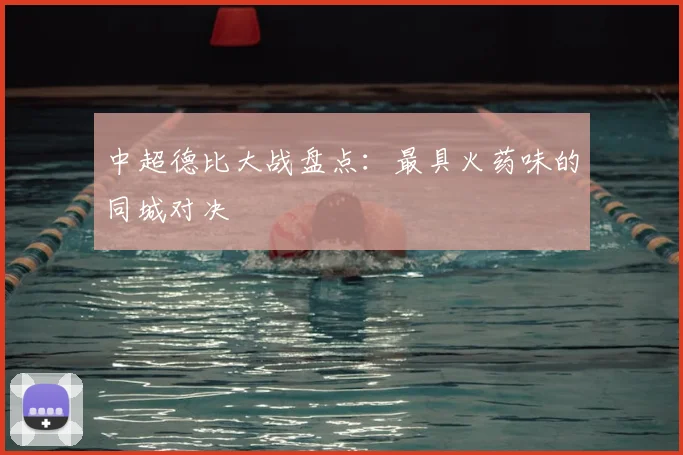 中超德比大战盘点：最具火药味的同城对决