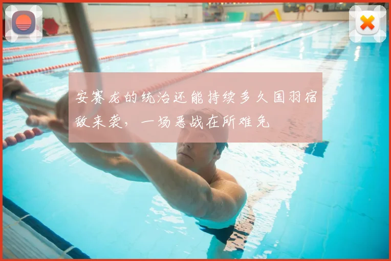 安赛龙的统治还能持续多久国羽宿敌来袭,一场恶战在所难免