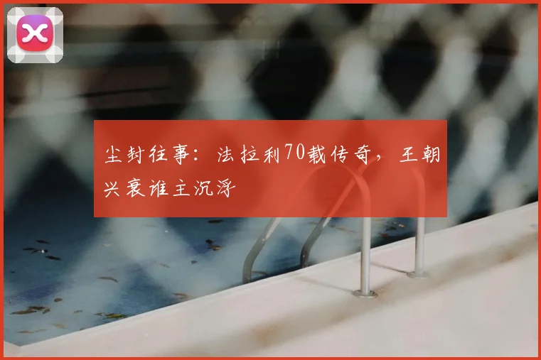 尘封往事:法拉利70载传奇,王朝兴衰谁主沉浮