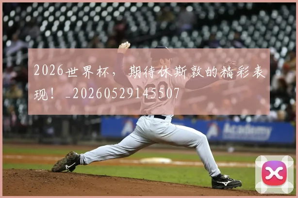 2026世界杯,期待休斯敦的精彩表现!_20260529145507