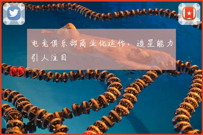 电竞俱乐部商业化运作,造星能力引人注目